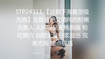 高端泄密流出火爆全网泡良达人金先生❤️约炮少妇沈有林草完逼请她吃屌