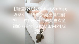 【新速片遞】&nbsp;&nbsp;2023-7-19最新流出酒店偷拍❤️独自开房的美女喜欢全裸吃八宝粥[377MB/MP4/27:36]