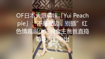 OF日本大眼萌妹「Yui Peachpie」“不是那边，别插”红色情趣服少妇被金主爸爸直捣菊花内射中出