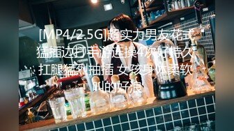 [2DF2]180cm高素质极品外围美女酒店服务土豪被各种姿势猛烈抽插,见长得漂亮干完一次不让走换上情趣服虐操,浪叫 [MP4/203MB][BT种子]