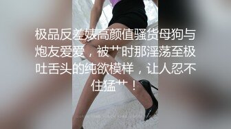 极品反差婊高颜值骚货母狗与炮友爱爱，被艹时那淫荡至极吐舌头的纯欲模样，让人忍不住猛艹！