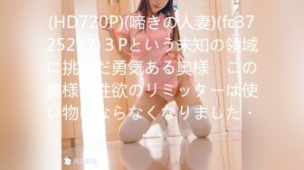 (HD720P)(啼きの人妻)(fc3725212)３Pという未知の領域に挑んだ勇気ある奥様　この奥様の性欲のリミッターは使い物にならなくなりました・・・