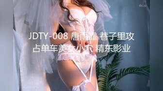 JDTY-008 唐雨霏 巷子里攻占单车美女小穴 精东影业