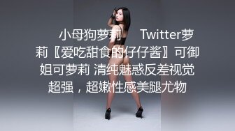 ❤️小母狗萝莉❤️Twitter萝莉〖爱吃甜食的仔仔酱〗可御姐可萝莉 清纯魅惑反差视觉超强，超嫩性感美腿尤物