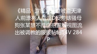 《精品⭐泄密》云盘被盗天津人前漂亮人后淫D反差婊骚母狗张某慧不雅自拍露脸视图流出被调教的服服帖帖14V 284P