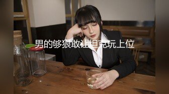 男的够狠敢让坦克玩上位