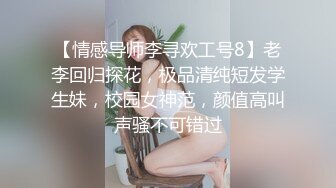 【情感导师李寻欢工号8】老李回归探花，极品清纯短发学生妹，校园女神范，颜值高叫声骚不可错过