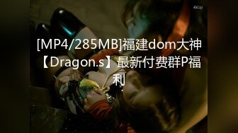 [MP4/285MB]福建dom大神【Dragon.s】最新付费群P福利