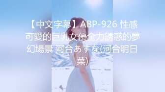 【中文字幕】ABP-926 性感可愛的巨乳女優全力誘惑的夢幻場景 河合あすな(河合明日菜)