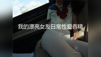 我的漂亮女友日常性爱吞精