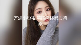 齐逼小短裙 清纯肉体暴力骑乘