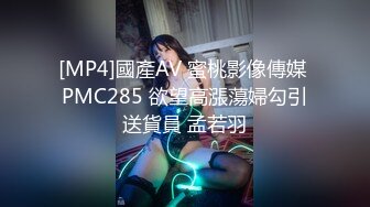 [MP4]國產AV 蜜桃影像傳媒 PMC285 欲望高漲蕩婦勾引送貨員 孟若羽