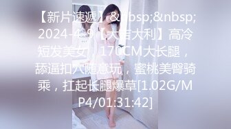 【新片速遞】&nbsp;&nbsp;2024-4-9【大吉大利】高冷短发美女，170CM大长腿，舔逼扣穴随意玩，蜜桃美臀骑乘，扛起长腿爆草[1.02G/MP4/01:31:42]