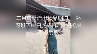 二月最新流出精品厕拍❤️补习班下课白虎成群✿少妇拉屎不擦屁股