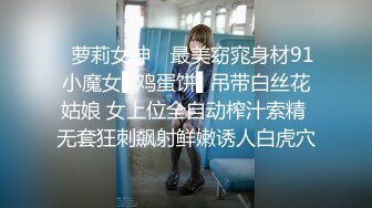 【极品淫荡人妻】丰臀人妻少妇【小蕾丝】露出情趣内衣肛交性爱私拍流出 扒开后穴无套暴力抽插操 蕾丝篇 高清720P版