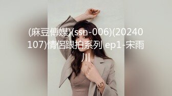 (麻豆傳媒)(ssn-006)(20240107)情侶跟拍系列 ep1-宋雨川