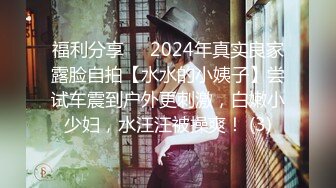 福利分享✨✨2024年真实良家露脸自拍【水水的小姨子】尝试车震到户外更刺激，白嫩小少妇，水汪汪被操爽！ (3)