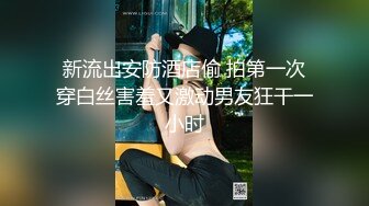 【新片速遞】漂亮小女酒店开房操逼，还拍小视频留念，坚挺美乳肉感身材，主动骑乘猛坐，扶着屁股后入爆操，表情怼着镜头很享受的样子[147MB/MP4/00:10:28]