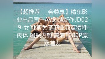 【超推荐❤️会尊享】精东影业出品国产AV剧情新作JD029-女间谍 为了商业寂寞牺牲肉体 爆操内射 高清1080P原版首发