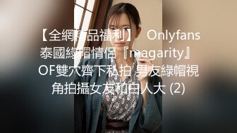 【全網精品福利】✨Onlyfans泰國綠帽情侶『magarity』OF雙穴齊下私拍 男友綠帽視角拍攝女友和白人大 (2)