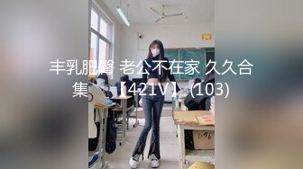 丰乳肥臀 老公不在家 久久合集❤️【421V】 (103)